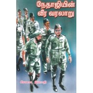 நேதாஜியின் வீர வரலாறு (பாகம் 2)