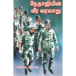 நேதாஜியின் வீர வரலாறு (பாகம் 2) நேதாஜியின் வீர வரலாறு (பாகம் 2)