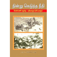 நின்று கெடுத்த நீதி (வெண்மணி வழக்கு): பதிவுகளும் தீர்ப்புகளும்