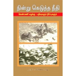 நின்று கெடுத்த நீதி (வெண்மணி வழக்கு): பதிவுகளும் தீர்ப்புகளும்