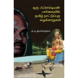 ஒரு ஃப்ராய்டியன் பார்வையில் தமிழ் நாட்டுப்புற வழக்காறுகள் ஒரு ஃப்ராய்டியன் பார்வையில் தமிழ் நாட்டுப்புற வழக்காறுகள்