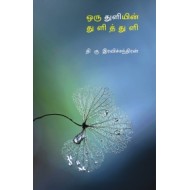 ஒரு துளியின் துளித் துளி