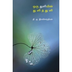 ஒரு துளியின் துளித் துளி ஒரு துளியின் துளித் துளி