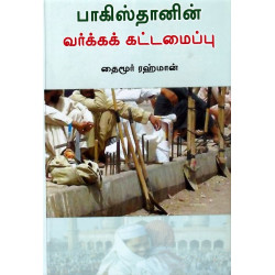பாகிஸ்தானின் வர்க்கக் கட்டமைப்பு பாகிஸ்தானின் வர்க்கக் கட்டமைப்பு