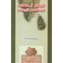 பண்டைத் தமிழர்: வரலாறும் இலக்கியமும்