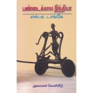 பண்டைக்கால இந்தியா