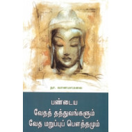 பண்டைய வேதத் தத்துவங்களும் வேத மறுப்புப் பௌத்தமும்