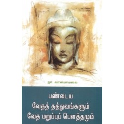 பண்டைய வேதத் தத்துவங்களும் வேத மறுப்புப் பௌத்தமும்