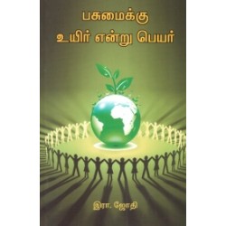 பசுமைக்கு உயிர் என்று பெயர்