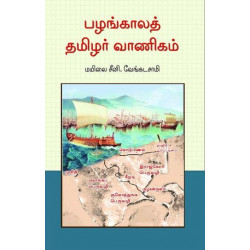 பழங்காலத் தமிழர் வாணிகம் (அலைகள் வெளியீட்டகம்)