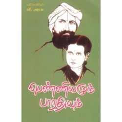 பெண்ணியமும் பாரதியும் பெண்ணியமும் பாரதியும்