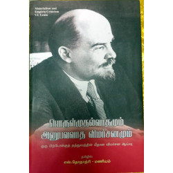 பொருள்முதல்வாதமும் அனுபவவாத விமர்சனமும் பொருள்முதல்வாதமும் அனுபவவாத விமர்சனமும்