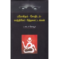 புரோகிதம் - சோதிடம் -மாந்திரிகப் பித்தலாட்டங்கள்