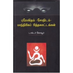 புரோகிதம் - சோதிடம் -மாந்திரிகப் பித்தலாட்டங்கள் புரோகிதம் - சோதிடம் -மாந்திரிகப் பித்தலாட்டங்கள்