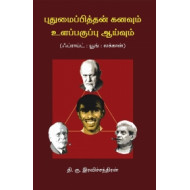 புதுமைப்பித்தன் கனவும் உளப் பகுப்பாய்வும்