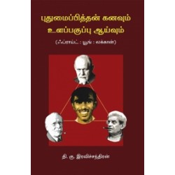 புதுமைப்பித்தன் கனவும் உளப் பகுப்பாய்வும் புதுமைப்பித்தன் கனவும் உளப் பகுப்பாய்வும்