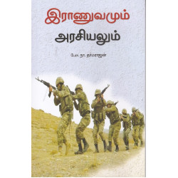 இராணுவமும் அரசியலும் இராணுவமும் அரசியலும்