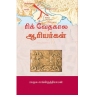 ரிக் வேதகால ஆரியர்கள்