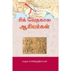 ரிக் வேதகால ஆரியர்கள்