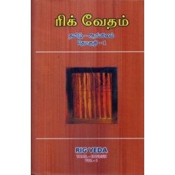 ரிக் வேதம் (தமிழ் - ஆங்கிலம்)