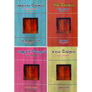 ரிக் - யஜூர் - சாம - அதர்வ வேதங்கள்