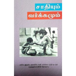 சாதியும் வர்க்கமும்