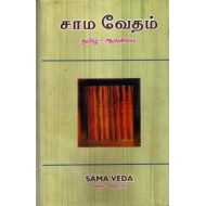 சாம வேதம் (தமிழ் - ஆங்கிலம்)