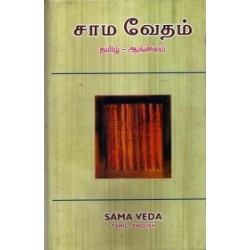 சாம வேதம் (தமிழ் - ஆங்கிலம்) சாம வேதம் (தமிழ் - ஆங்கிலம்)
