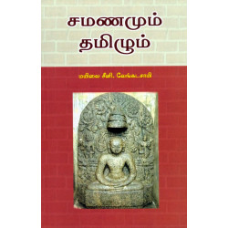 சமணமும் தமிழும்