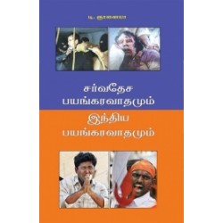 சர்வதேச பயங்கரவாதமும் இந்திய பயங்கரவாதமும் சர்வதேச பயங்கரவாதமும் இந்திய பயங்கரவாதமும்