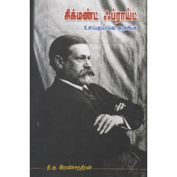 சிக்மண்ட் ஃப்ராய்ட்: உளப்பகுப்பாய்வு அறிவியல் சிக்மண்ட் ஃப்ராய்ட்: உளப்பகுப்பாய்வு அறிவியல்
