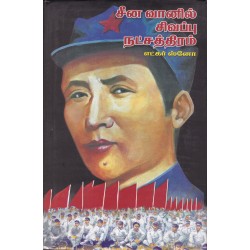 சீன வானில் சிவப்பு நட்சத்திரம்