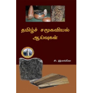 தமிழ்ச் சமூகவியல் ஆய்வுகள்