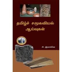 தமிழ்ச் சமூகவியல் ஆய்வுகள் தமிழ்ச் சமூகவியல் ஆய்வுகள்