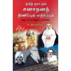 தமிழ் நாட்டில் சனாதனத் திணிப்பும் எதிர்ப்பும் தமிழ் நாட்டில் சனாதனத் திணிப்பும் எதிர்ப்பும்