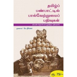 தமிழ்ப் பண்பாட்டில் பால்வேற்றுமைப் பதிவுகள் தமிழ்ப் பண்பாட்டில் பால்வேற்றுமைப் பதிவுகள்