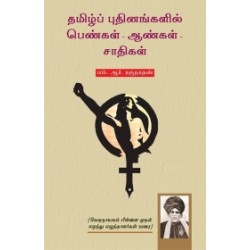 தமிழ்ப் புதினங்களில் பெண்கள் - ஆண்கள் - சாதிகள் தமிழ்ப் புதினங்களில் பெண்கள் - ஆண்கள் - சாதிகள்
