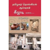 தமிழகத் தொல்லியல் ஆய்வுகள்: கீழடி வரை...