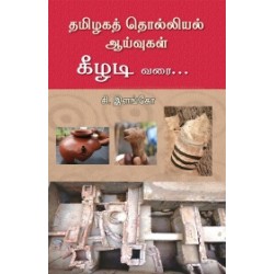 தமிழகத் தொல்லியல் ஆய்வுகள்: கீழடி வரை...