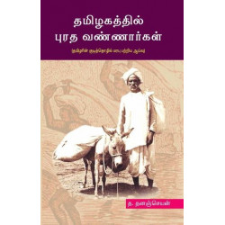 தமிழகத்தில் புரத வண்ணார்கள் (தமிழரின் குடித்தொழில் மரபு பற்றிய ஆய்வு)