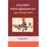 தமிழகத்தில் சாதியும் இந்துத்துவமும்