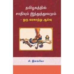 தமிழகத்தில் சாதியும் இந்துத்துவமும்