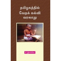 தமிழகத்தில் வேதக் கல்வி வரலாறு
