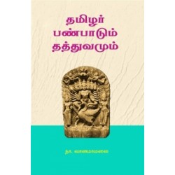 தமிழர் பண்பாடும் தத்துவமும் தமிழர் பண்பாடும் தத்துவமும்