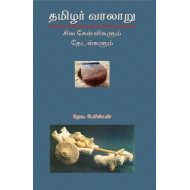 தமிழர் வரலாறு: சில கேள்விகளும் தேடல்களும்