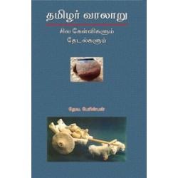 தமிழர் வரலாறு: சில கேள்விகளும் தேடல்களும் தமிழர் வரலாறு: சில கேள்விகளும் தேடல்களும்
