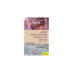 தமிழர் கலை வரலாறும் கதைப்பாடல் ஆய்வும் தமிழர் கலை வரலாறும் கதைப்பாடல் ஆய்வும்