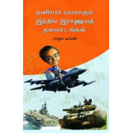 தனியார்மயமாகும் இந்திய இராணுவத் தளவாடங்கள்