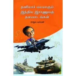 தனியார்மயமாகும் இந்திய இராணுவத் தளவாடங்கள் தனியார்மயமாகும் இந்திய இராணுவத் தளவாடங்கள்