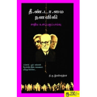 தீண்டாமை நனவிலி: சாதிய உளப்பகுப்பாய்வு
